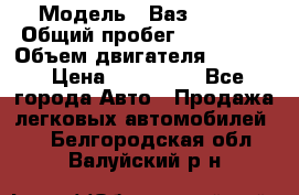  › Модель ­ Ваз210934 › Общий пробег ­ 122 000 › Объем двигателя ­ 1 900 › Цена ­ 210 000 - Все города Авто » Продажа легковых автомобилей   . Белгородская обл.,Валуйский р-н
